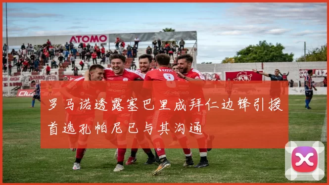 罗马诺透露塞巴里成拜仁边锋引援首选孔帕尼已与其沟通