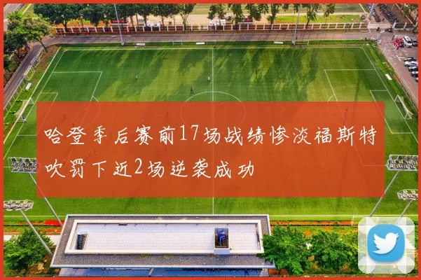 哈登季后赛前17场战绩惨淡福斯特吹罚下近2场逆袭成功