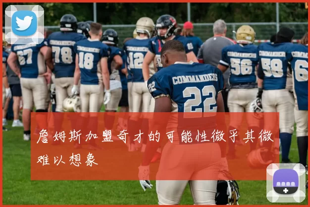 詹姆斯加盟奇才的可能性微乎其微难以想象