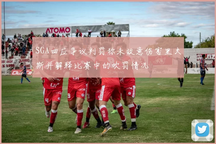 SGA回应争议判罚称未故意伤害里夫斯并解释比赛中的吹罚情况